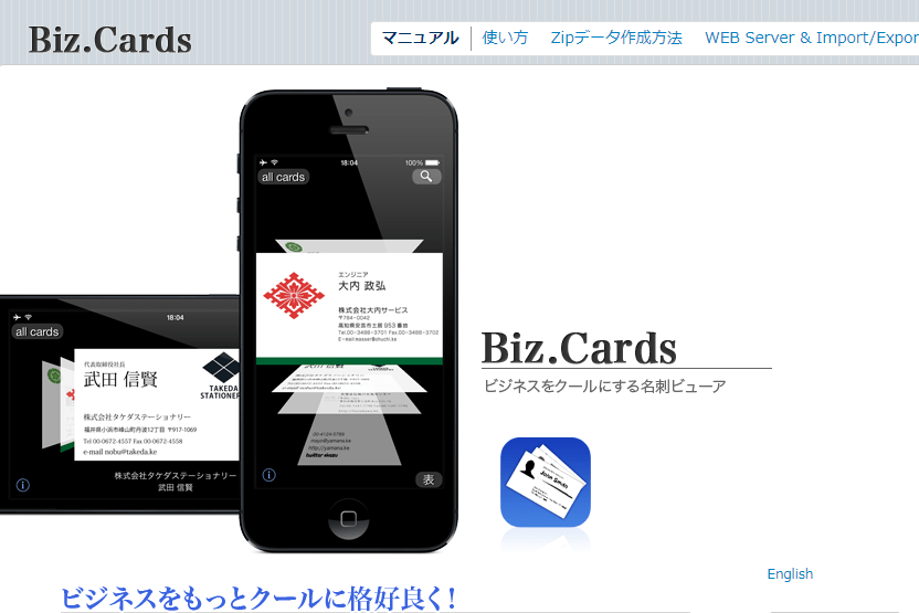 名刺管理アプリ_個人_ビジネス_Biz.Cards