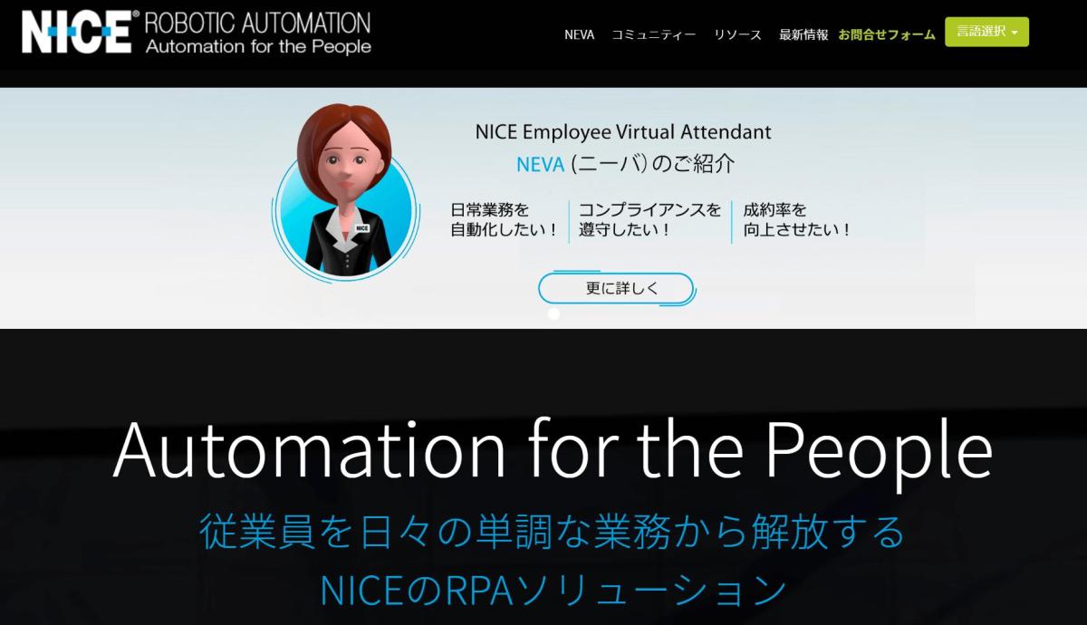 RPAツールおすすめ_おすすめRPAツールを比較紹介_NICE Robotic Process Automation