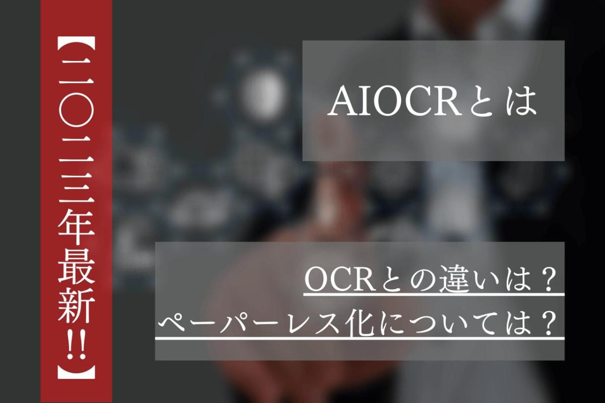 AI_OCR_とは