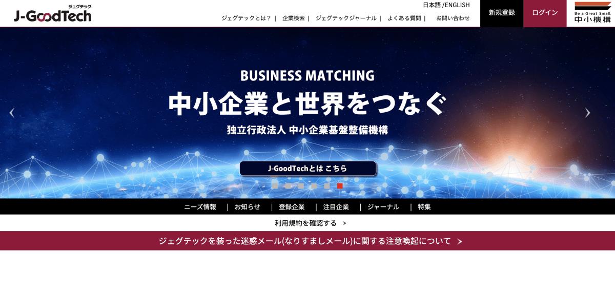 ビジネスマッチング_おすすめ_おすすめのビジネスマッチングサイト_j_Goodtech