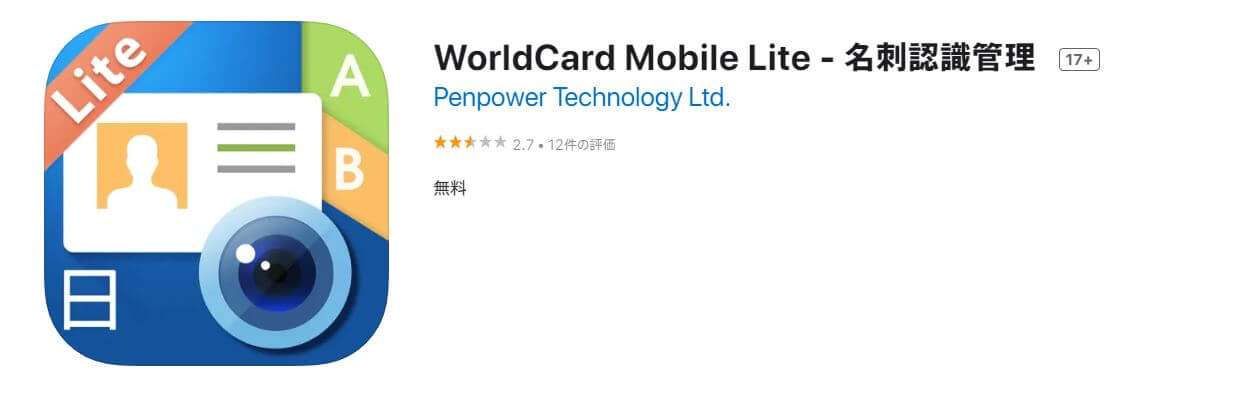 名刺_管理_アプリ_オフライン_のみ_WorldCard Mobile Lite
